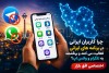 راز ماندگاری کاربران در پلتفرم‌های ایرانی چیست؟